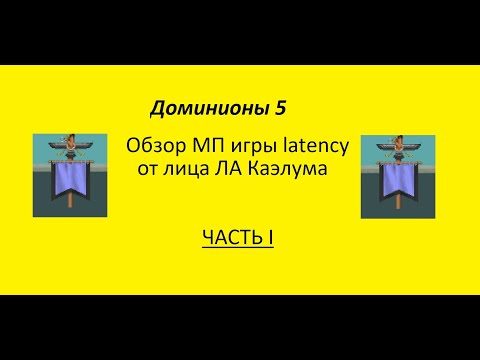 Видео: Доминионы 5, мультиплеер. Игра latency. Обзор от лица ЛА Каэлума. Часть I.