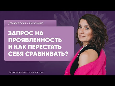 Видео: Демосессия Вероника  Запрос на проявленность и как перестать себя сравнивать