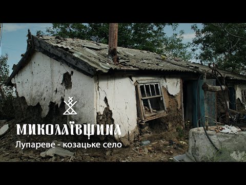 Видео: МИКОЛАЇВЩИНА | ЛУПАРЕВЕ: козацьке село, грецька Ольвія, південний фронт.