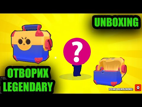 Видео: НАЙ-НАКРАЯ ОТВОРИХ НОВ ГЕРОЙ! UNBOXING Brawl Stars
