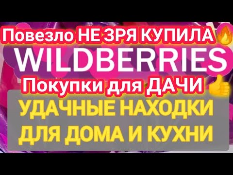 Видео: Для ДОМА и ДАЧИ Полезные НОВИНКИ с WILDBERRIES 💯 БОЛЬШАЯ РАСПАКОВКА ❤️ Удачные находки для кухни!!!