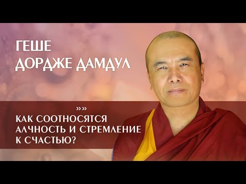 Видео: Геше Дордже Дамдул. Как соотносятся алчность и стремление к счастью?
