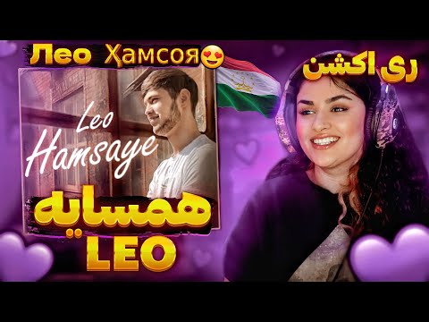 Видео: Лео, Хамсоя, Leo, Hamsaye “ премьера трека “ I REACTION ( ری اکشن به آهنگ همسایه از لئو )