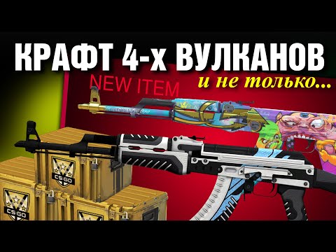 Видео: CS2 ЖЕСТЬ ►4 КРАФТА AK-47 Вулкан ►ОТКРЫЛИ Охотничьи Кейсы !