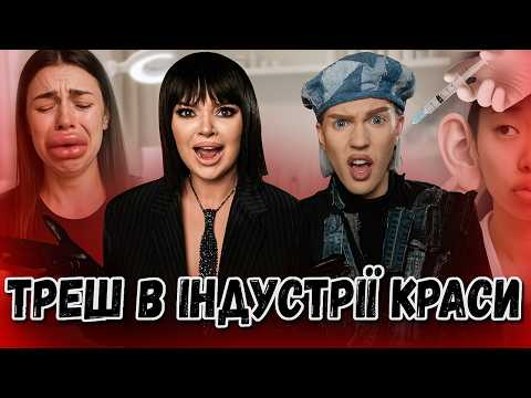 Видео: ЩО З НАМИ РОБЛЯТЬ КОСМЕТОЛОГИ? Небезпечні тренди