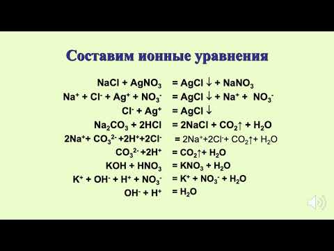 Видео: Ионные уравнения