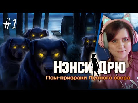 Видео: Подруга ИСЧЕЗЛА после встречи с призраками! 👻🐕 ⇒ НЭНСИ ДРЮ: ПСЫ-ПРИЗРАКИ ЛУННОГО ОЗЕРА #1