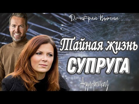 Видео: Тайная жизнь супруга