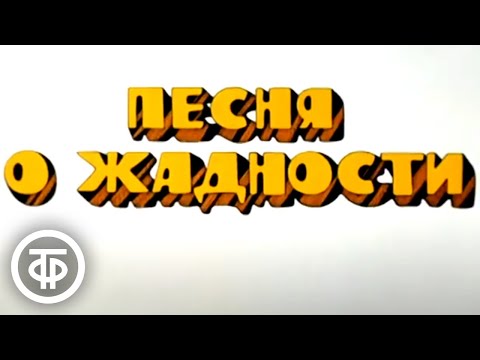 Видео: Песня о жадности. Остров сокровищ (1986)