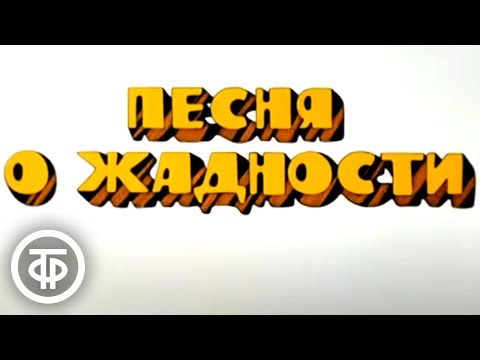 Видео: Песня о жадности. Остров сокровищ (1986)