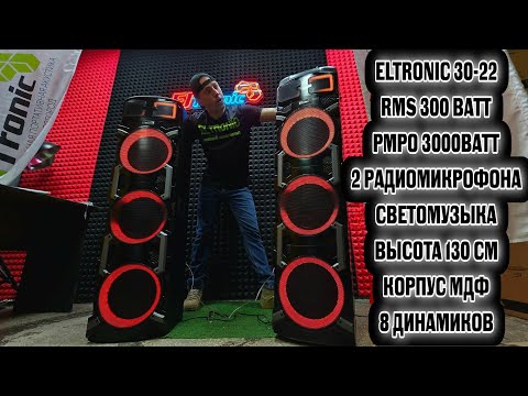 Видео: СУПЕР МОЩНАЯ КОЛОНКА ДЛЯ КАФЕ И ЧАСТНОГО ДОМА ! ELTRONIC  30-22 ОБЗОР НОВИНКИ