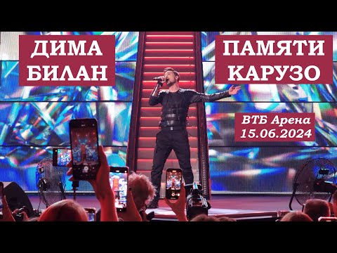Видео: Дима Билан - 09 Памяти Карузо (Caruso) (ВТБ Арена 15.06.2024)