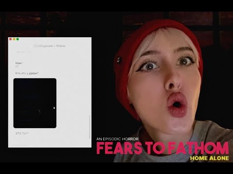 Видео: В МОЕМ ДОМЕ КТО-ТО ЕСТЬ | Fears to Fathom - Home Alone