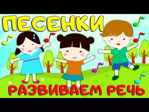 Видео: ВЕСЕЛЫЕ ПЕСЕНКИ ДЛЯ РАЗВИТИЯ РЕЧИ#2- Сборник Новых Серии - Мультфильмы для Детей
