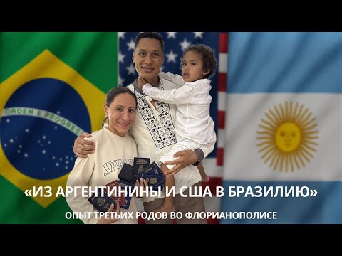 Видео: Опыт 3 родов в Бразилии: "Ожидания не совпали…Всё в 10 раз лучше, чем я ожидал!" Интервью Brazilmama