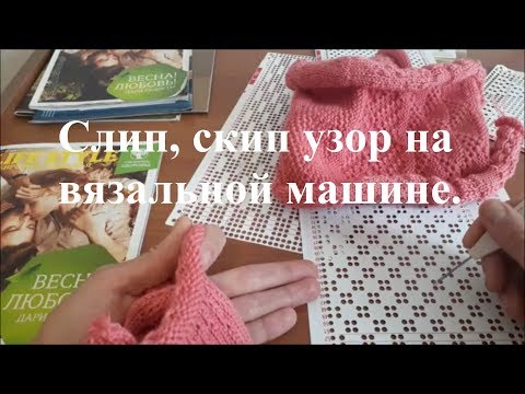 Видео: Скип, слип узоры для вязальной машины. Вяжется на однофантурной машине.
