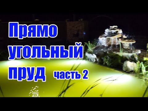 Видео: Прямоугольный пруд (часть2)