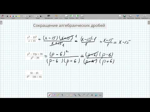 Видео: Сокращение алгебраических дробей. Формулы сокращенного умножения. (Сложный уровень сложности)