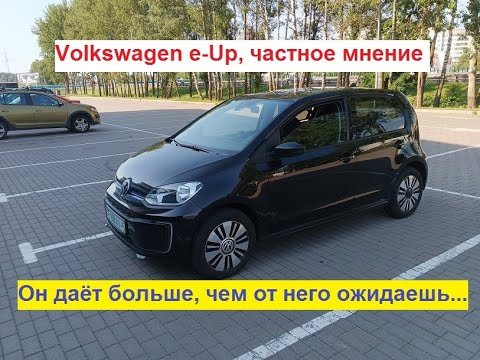 Видео: Фольксваген е-Ап - частное мнение.Он дает больше, чем от него ожидаешь... Volkswagen e-Up