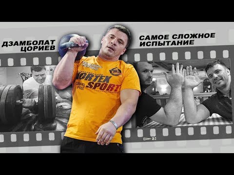 Видео: Все самые сложные испытания Дзамболата Цориева