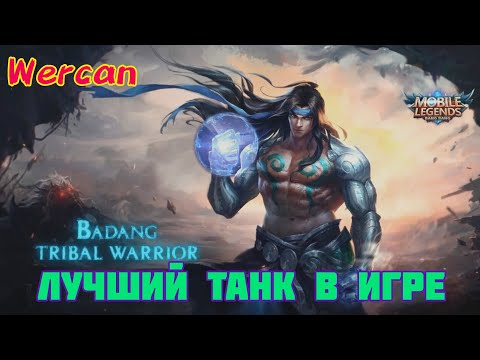 Видео: 😅МЕТА НЕ КОГДА НЕ УСТАРЕЕТ😅, САМЫЙ ЛУЧШИЙ ТАНК В Mobile Legends.