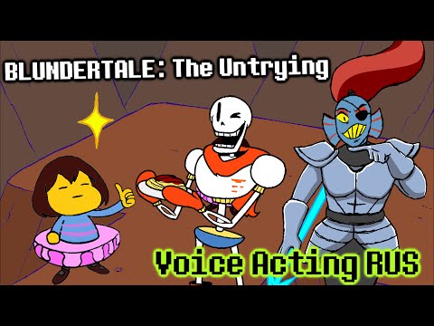 Видео: BLUNDERTALE: The Untrying - Русский Дубляж
