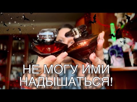 Видео: АРОМАТЫ С ЭФФЕКТОМ ПРИВЫКАНИЯ/ ПОЛЬЗУЮСЬ ЗАПОЕМ🔥🔗