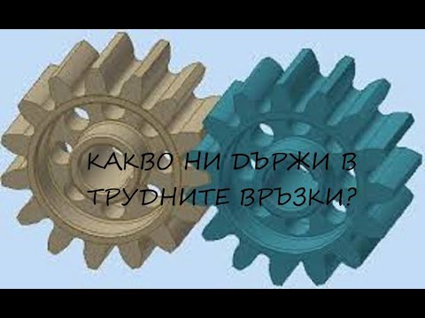 Видео: Ползата от трудните връзки