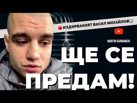 Видео: От затвора или излизаш престъпник, или пречупен. Издирваният Васил Михайлов от Перник пред Карбовски
