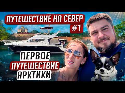 Видео: Первое путешествие FORBINA 40 «Арктика» 2024. Часть 1