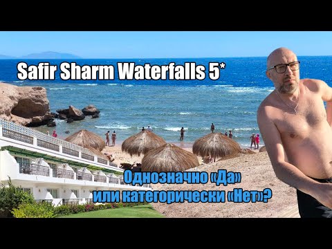 Видео: Safir Sharm Waterfalls Resort 5* - однозначно да или категорически нет?