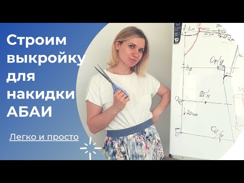 Видео: Показываю как построить выкройку накидки АБАИ!