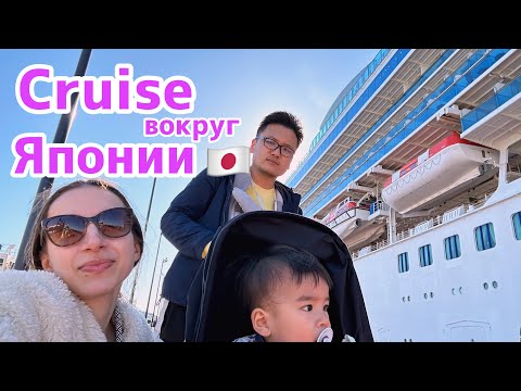 Видео: Самый большой круизный лайнер по Японии !  Что нового в 2023 ?