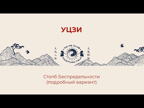 Видео: 01 - Столб Уцзи - (подробный вариант)