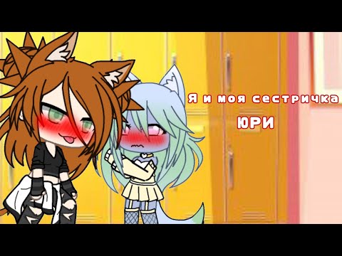Видео: •Мини-Фильм•||•💞🏳️‍🌈Я И МОЯ СЕСТРИЧКА🏳️‍🌈💞•||•ЮРИ•