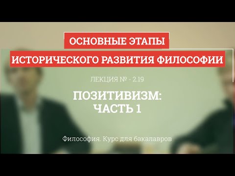 Видео: 2.19 Позитивизм - часть 1 - Философия для бакалавров