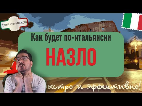 Видео: 🇮🇹 Как сказать #Назло на итальянском языке: примеры и полезные фразы #итальянскийязык