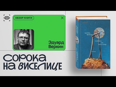 Видео: ЭДУАРД ВЕРКИН. СОРОКА НА ВИСЕЛИЦЕ