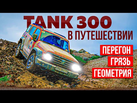 Видео: TANK 300 для путешествий: перегон? Грязь? Геометрия? Обзор внедорожника! 2 серия