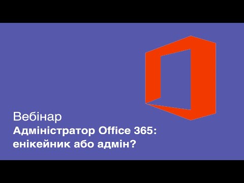 Видео: Вебинар "Администратор Office 365: эникейщик или всё же админ?"