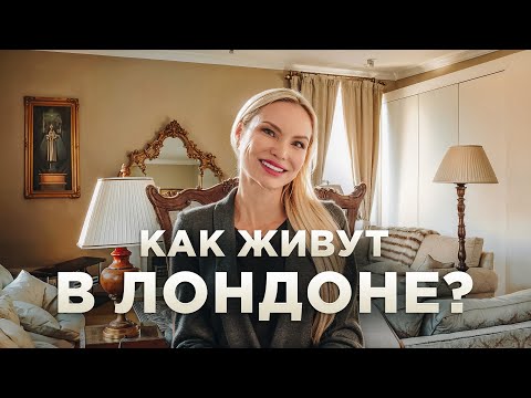 Видео: Переехала из Москвы в центр Лондона | Румтур по двухэтажной квартире