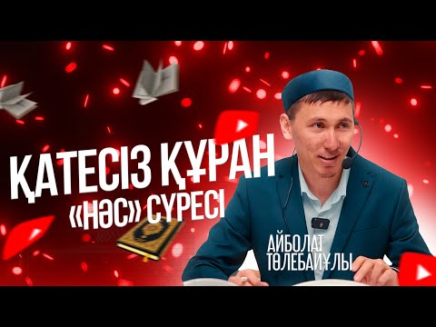 Видео: ҚАТЕСІЗ ҚҰРАН | «Нәс» сүресі | Айболат Төлебайұлы
