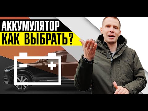 Видео: Аккумуляторная батарея - как выбрать АКБ? // Какой аккумулятор самый лучший? Volvo, Varta, Bosch