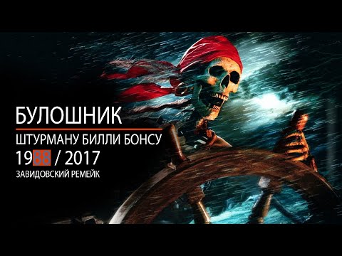 Видео: БУЛОШНИК – Альбом 1988 «Штурману Билли Бонсу» (Завидовский ремейк)