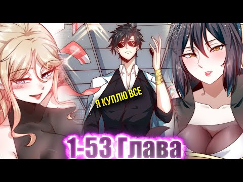 Видео: ЕГО ОБМАНУЛА ДЕВУШКА, НО ПОСЛЕ ОН ПОЛУЧИЛ СИСТЕМУ И ОТКРЫЛ КОМПАНИЮ И..!Озвучка Манги 1-53 Глава
