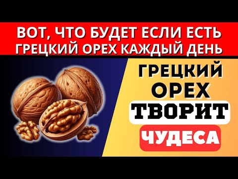 Видео: После этого вы начнёте есть грецкие орехи каждый день!