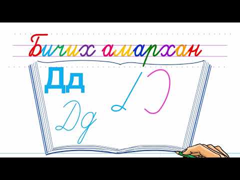 Видео: Bichikh amarkhan  &  Д үсэг бичих