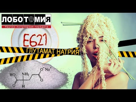 Видео: ГЛУТАМАТ НАТРИЯ: МИФ ИЛИ РЕАЛЬНОСТЬ?