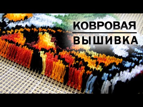 Видео: Вышивка в ковровой технике / Для начинающих