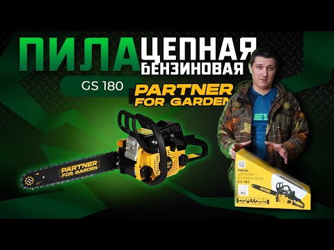 Видео: Пила цепная бензиновая Partner for Garden GS 180/ Обзор и тест